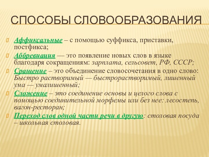 Способы словообразованияАффиксальные – с помощью суффикса, приставки, постфикса;Аббревиация — это появление новых слов