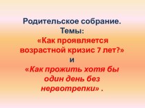 Как проявляется возрастной кризис 7 лет?