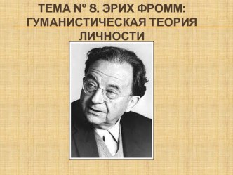 Эрих Фромм: гуманистическая теория личности