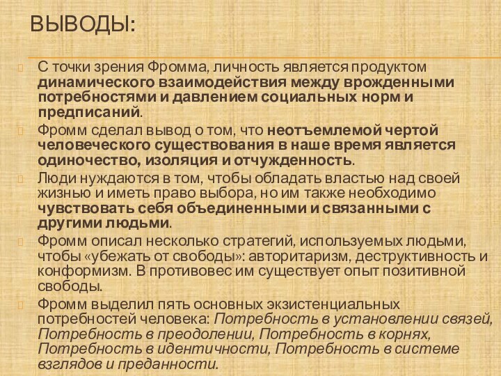 Выводы:С точки зрения Фромма, личность является продуктом динамического взаимодействия между врожденными потребностями