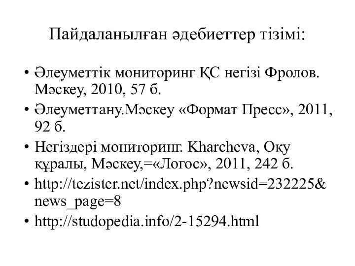 Пайдаланылған әдебиеттер тізімі:Әлеуметтік мониторинг ҚС негізі Фролов.Мәскеу, 2010, 57 б. Әлеуметтану.Мәскеу «Формат