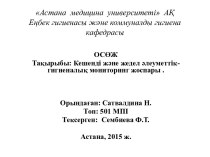 Астана  медицина  университеті  АҚЕңбек гигиенасы және коммуналды гигиена кафедрасы