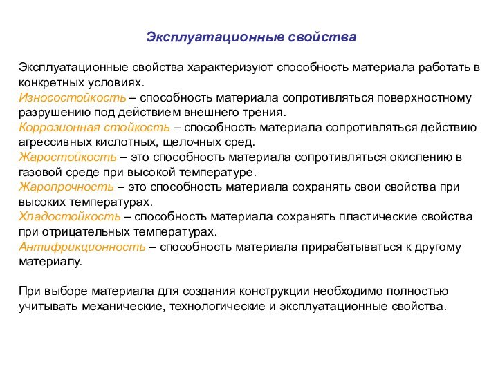 Эксплуатационные свойства Эксплуатационные свойства характеризуют способность материала работать в конкретных условиях.Износостойкость – способность