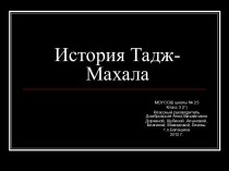 История Тадж-Махала