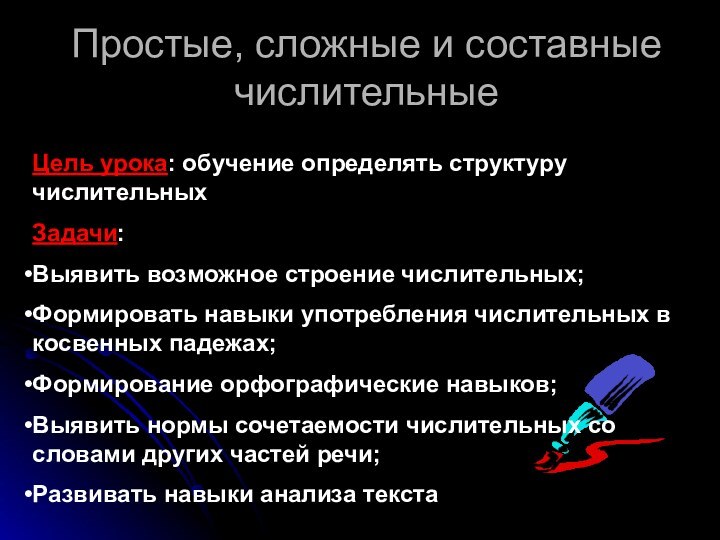 Простые, сложные и составные числительныеЦель урока: обучение определять структуру числительныхЗадачи:Выявить возможное строение