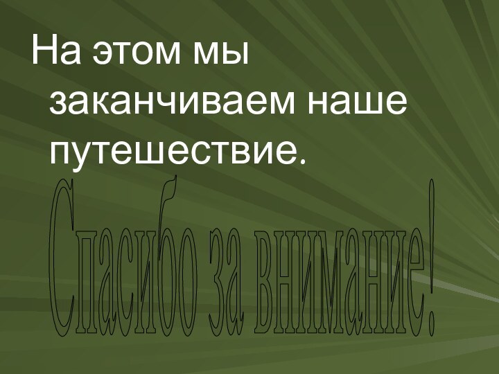 На этом мы заканчиваем наше путешествие. Спасибо за внимание!