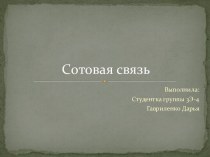 Сотовая связь