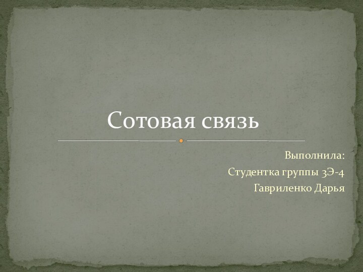 Выполнила:Студентка группы 3Э-4Гавриленко ДарьяСотовая связь