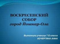 ВОСКРЕСЕНСКИЙ СОБОРгород Йошкар-Ола