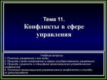 Конфликты в сфере управления