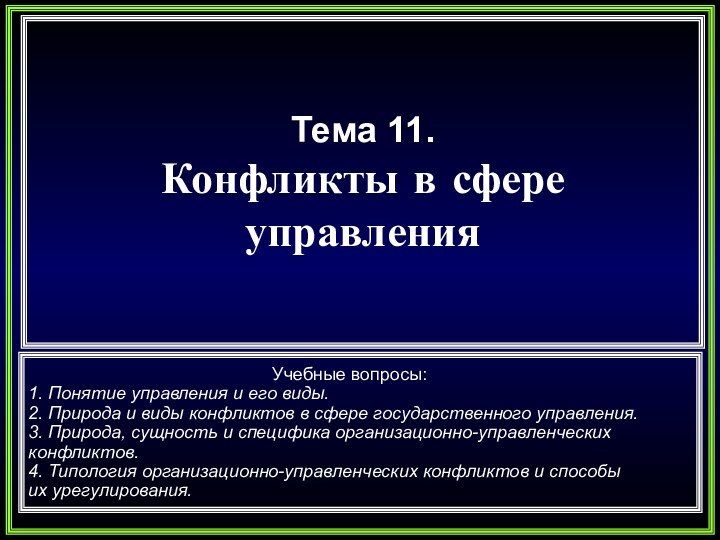 Тема 11.Конфликты в сфереуправления