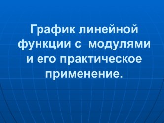 График линейной функции с модулями и его практическое применение