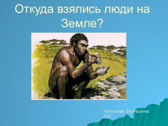 Откуда взялись люди на Земле?