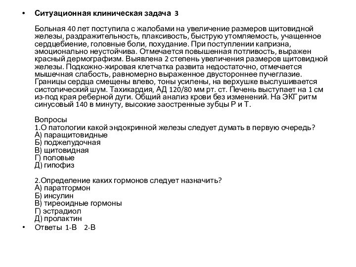 Ситуационная клиническая задача 3  Больная 40 лет поступила с жалобами на