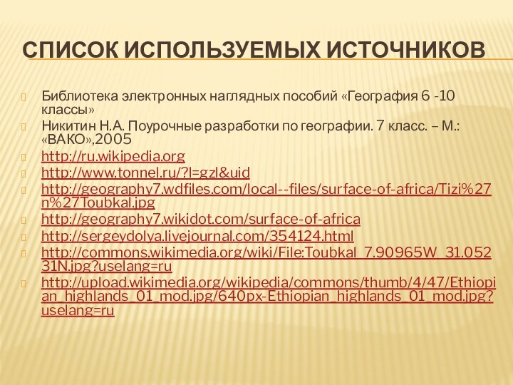 Список используемых источниковБиблиотека электронных наглядных пособий «География 6 -10 классы»Никитин Н.А. Поурочные