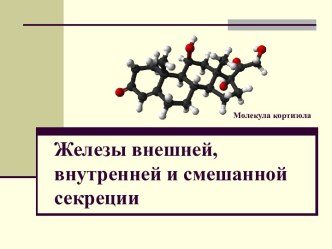 Железы внешней, внутренней и смешанной секреции