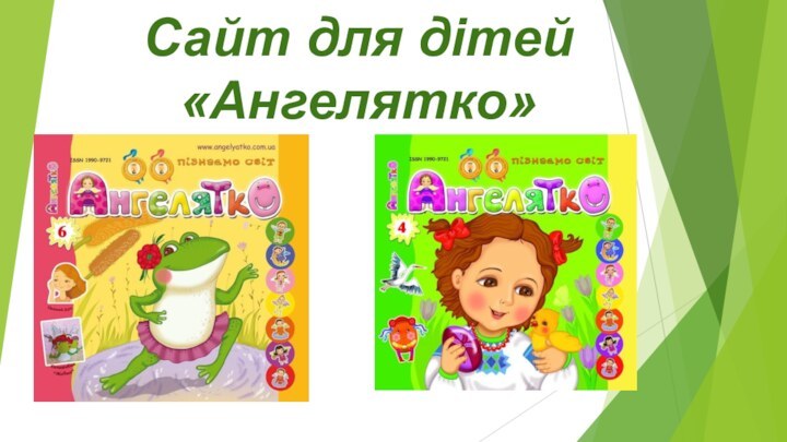 Сайт для дітей «Ангелятко»