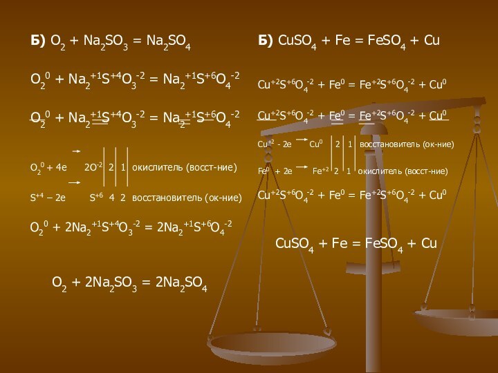 Б) O2 + Na2SO3 = Na2SO4O20 + Na2+1S+4O3-2 = Na2+1S+6O4-2O20 + Na2+1S+4O3-2