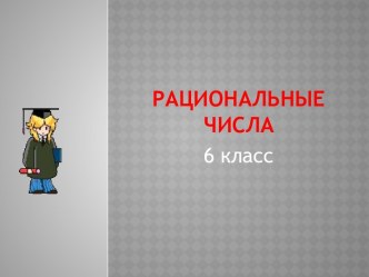 Понятие рационального числа