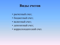 Виды счетов