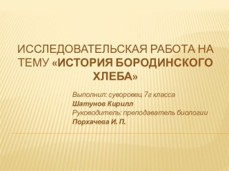 История бородинского хлеба