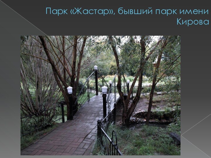 Парк «Жастар», бывший парк имени Кирова
