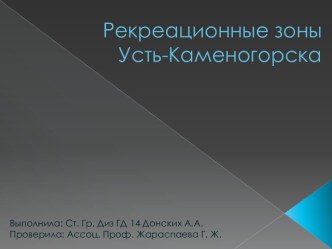 Рекреационные зоны Усть-Каменогорска