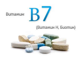 Витамин B7