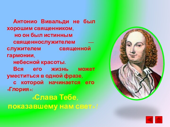 Антонио Вивальди не был хорошим священником, но он был истинным священнослужителем —