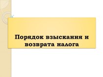 Порядок взыскания и возврата налога