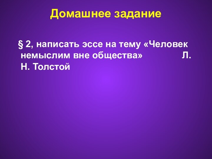 Домашнее задание § 2, написать эссе на тему «Человек немыслим вне общества»