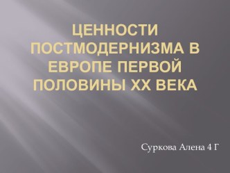 Ценности постмодернизма в Европе первой половины ХХ века