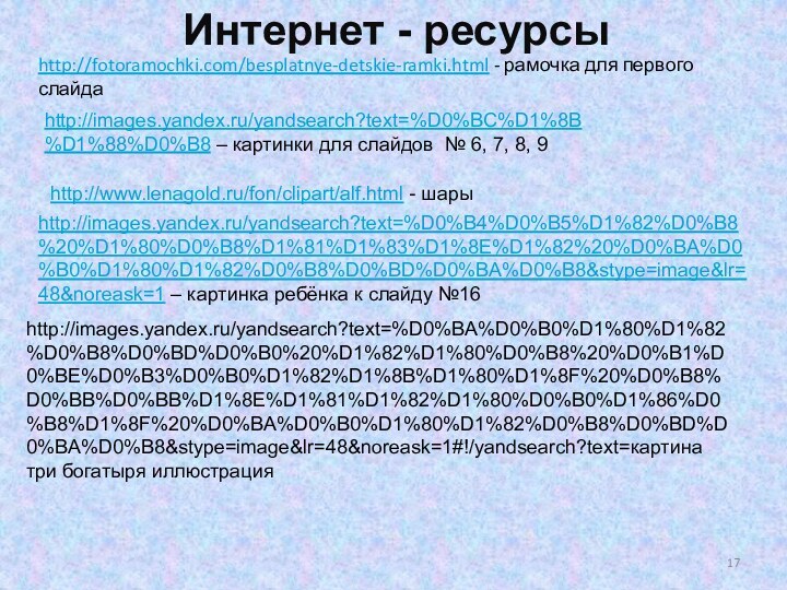 http://fotoramochki.com/besplatnye-detskie-ramki.html - рамочка для первого слайдаИнтернет - ресурсыhttp://images.yandex.ru/yandsearch?text=%D0%BC%D1%8B%D1%88%D0%B8 – картинки для слайдов
