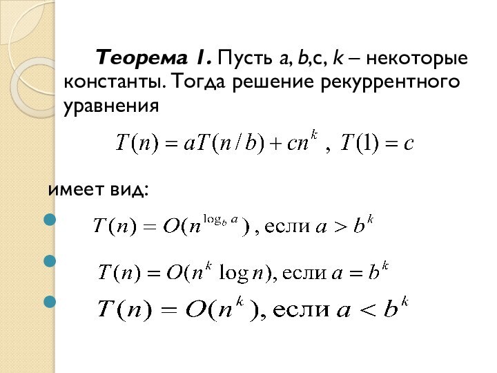 Теорема 1. Пусть a, b,c, k – некоторые константы. Тогда решение рекуррентного уравненияимеет вид: