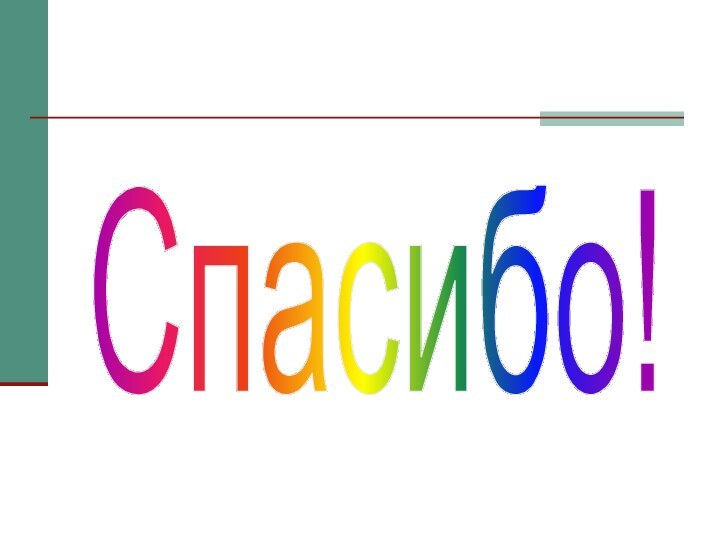 спасибоспасибоСпасибо!