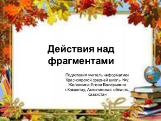 Действия над фрагментами