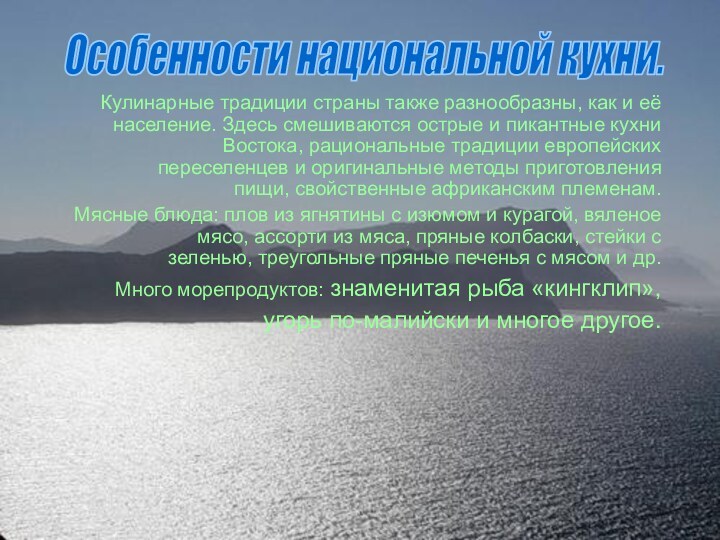 Особенности национальной кухни.Кулинарные традиции страны также разнообразны, как и её население. Здесь