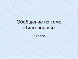 Типы червей