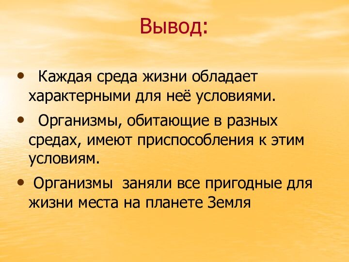 Вывод:  Каждая среда жизни обладает характерными для неё условиями. Организмы, обитающие