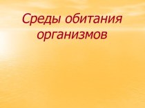 Среды обитания организмов