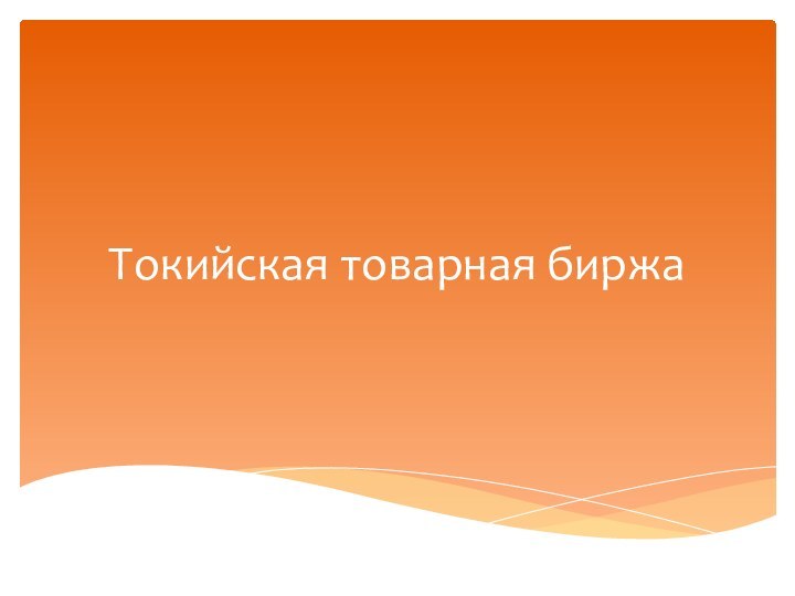 Токийская товарная биржа