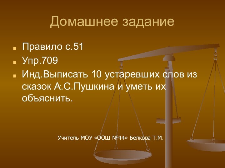 Домашнее заданиеПравило с.51Упр.709Инд.Выписать 10 устаревших слов из сказок А.С.Пушкина и уметь их