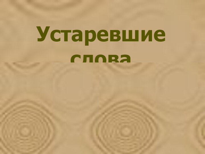 Устаревшие словаИсторизмыАрхаизмы