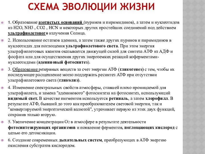 схема эволюции жизни 1. Образование азотистых оснований (пуринов и пиримидинов),