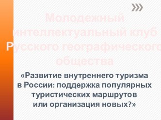 Развитие внутреннего туризма в России: поддержка популярных туристических маршрутов или организация новых?