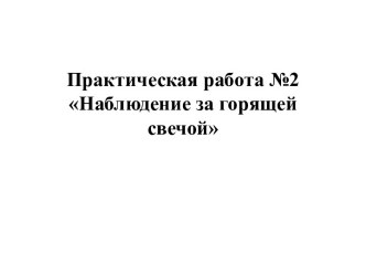 Практическая работа №2 Наблюдение за горящей свечой