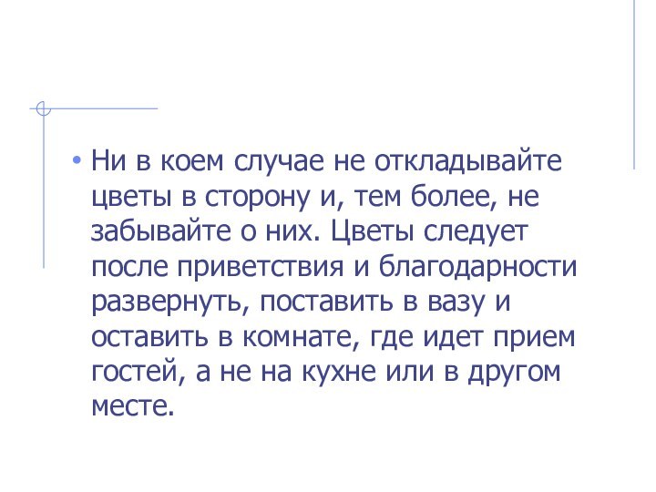 Ни в коем случае не откладывайте цветы в сторону и, тем более,