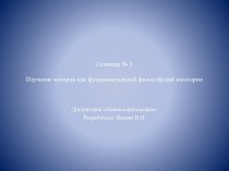 Семинар № 3Изучение материи как фундаментальной философской категории