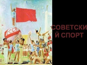 Советский спорт