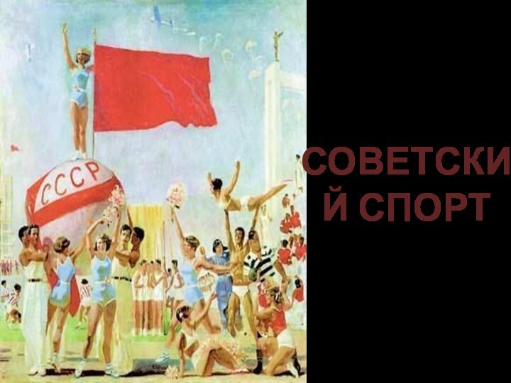 СОВЕТСКИЙ СПОРТ